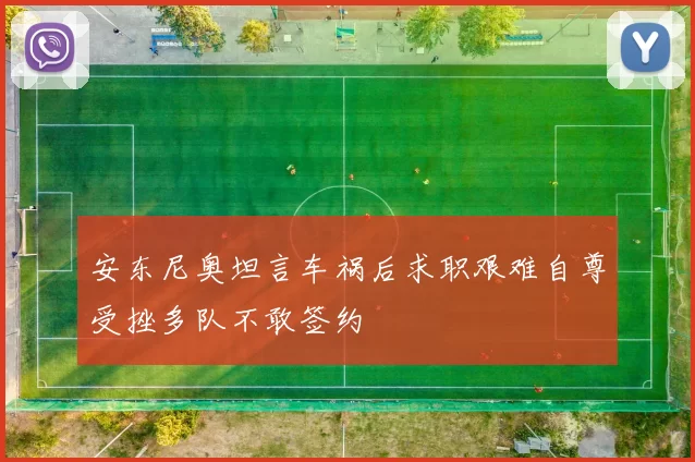 安东尼奥坦言车祸后求职艰难自尊受挫多队不敢签约