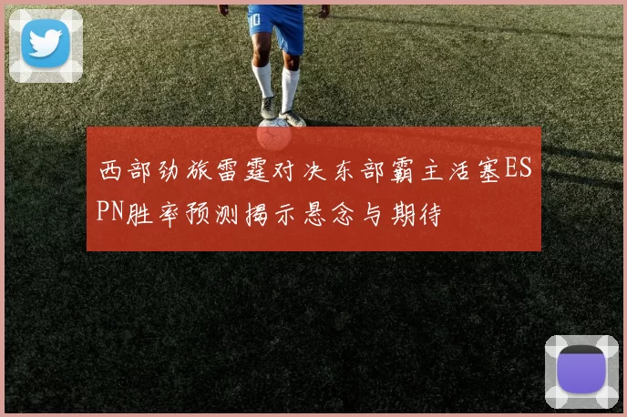 西部劲旅雷霆对决东部霸主活塞ESPN胜率预测揭示悬念与期待