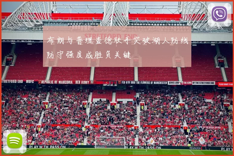 布朗与普理查德联手突破湖人防线防守强度成胜负关键