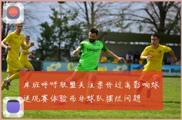 库班呼吁联盟关注票价过高影响球迷观赛体验而非球队摆烂问题