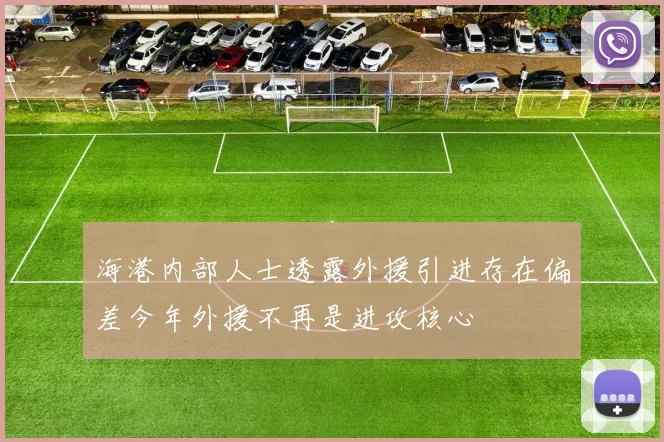 海港内部人士透露外援引进存在偏差今年外援不再是进攻核心