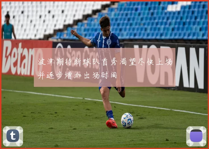 波津期待新球队首秀渴望尽快上场并逐步增加出场时间