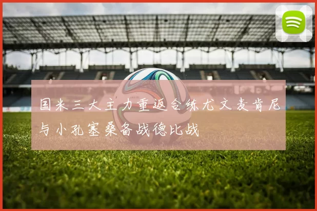 国米三大主力重返合练尤文麦肯尼与小孔塞桑备战德比战