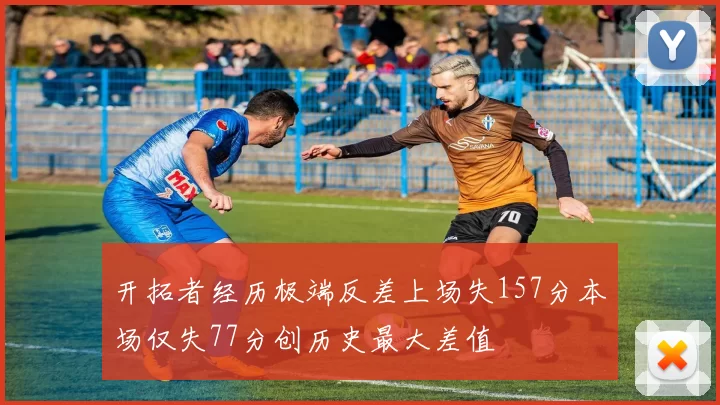 开拓者经历极端反差上场失157分本场仅失77分创历史最大差值