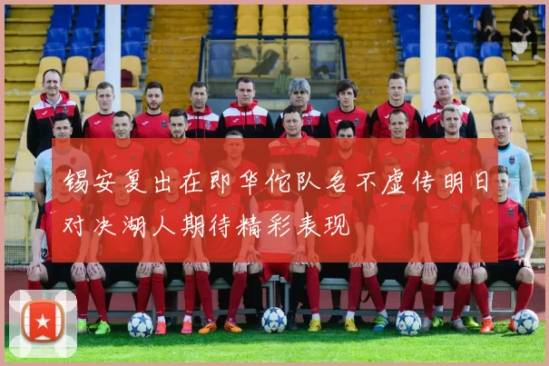 锡安复出在即华佗队名不虚传明日对决湖人期待精彩表现