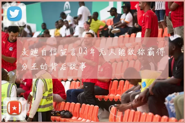 麦迪自信宣言03年无人能敌称霸得分王的背后故事