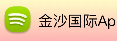 金沙国际App logo